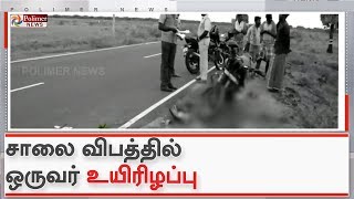 விருதுநகர் அருகே சாலை விபத்தில் ஒருவர் உயிரிழப்பு