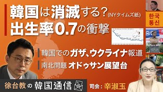 【徐台教の韓国通信】NYタイムス「韓国は、消滅する」？ 出生率0.7の衝撃