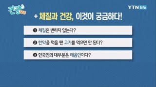 한국인의 대부분은 태음인이다? / YTN 라이프