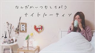 最近の夜の過ごし方/ナイトルーティン【Night Routine】