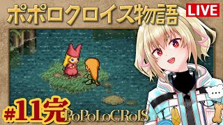 【ポポロクロイス物語】11ピエトロ王子の冒険！【カスガ/VTuber】