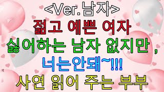 (Ver.남자) 젊고 예쁜 여자 싫어하는 남자 없지만, 너는 안돼~!!! / 드라마라디오 / 사연읽어주는여자