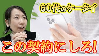 街頭アンケート調査でわかった、60代以上のお得なギガ数！