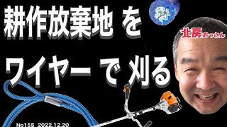 No155 北房おっさん 草刈りに トラスコ ワイヤーロープ は使えるのか