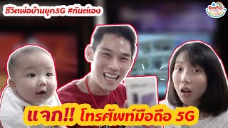 kanploiandthebaby - แจกโทรศัพท์มือถือ5G  โดยพ่อลูกอ่อน ทรู5G#กันต์เอง