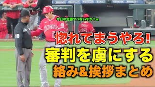 【150万再生】審判たちを虜にする大谷翔平！挨拶、絡みまとめ！2021年シーズン後半【現地映像】