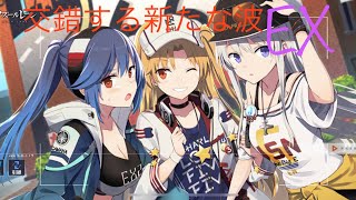 ☆アズールレーン☆ 交錯する新たな波 EX