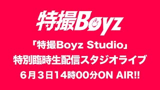 特撮Boyz Studio 「特別臨時生配信スタジオライブ」6月3日ONAIR‼️