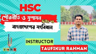 বাংলাদেশের সংবিধান  || চতুর্থ অধ্যায় ||পৌরনীতি ও সুশাসন দ্বিতীয় পত্র || HSC||Taufikur Rahman