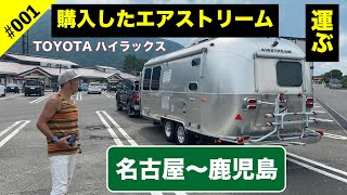 #001 購入したエアストリームついに納車！名古屋〜鹿児島1100km爆走！