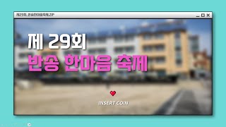 [2023 반송 한마음 축제] 제 29회 반송 한마음 축제 영상