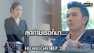 สุดท้ายเธอก็มา... | Highlight ไปให้ถึงดวงดาว | 10 ก.พ. 63 | one31