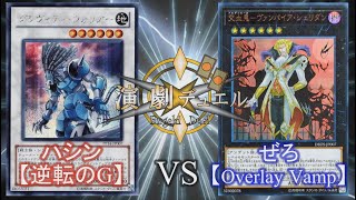 【遊戯王】演劇デュエル！ -演技重視のデュエル動画- 【逆転のG】　VS　【Overlay Vamp】