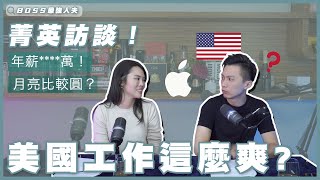 菁英訪談！美國收入真的比較高嗎 ? 如何在美國脫穎而出？| Apple | 職業訪談 | 美國薪水 |