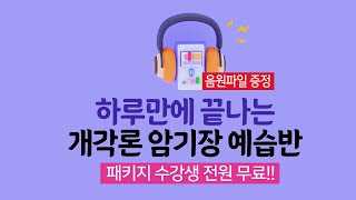 [이지선 유아임용] 음원파일 증정, 하루만에 끝나는 개각론 암기장 예습반(패키지 수강생 전원 무료!!)