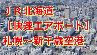 JR北海道［快速エアポート］札幌～北広島～新千歳空港【Google Earth Pro】