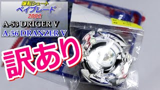 爆転ベイ【MG-SYSTEM  A-53ドライガーV＆A-56ドランザーⅤ】爆転シュートベイブレード2002/BEYBLADE/爆旋陀螺