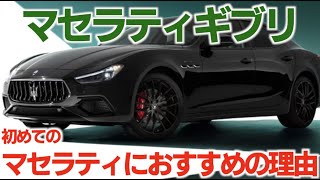 マセラティに興味があるなら初めてのマセラティは【ギブリ】がおすすめです！If you are interested in Maserati, [Ghibli] is recommended