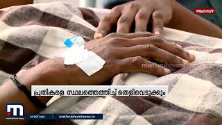 ആരോഗ്യ പ്രവർത്തകയെ ആക്രമിച്ച കേസ്: പ്രതികളെ കസ്റ്റഡിയിൽ വാങ്ങി | Mathrubhumi News