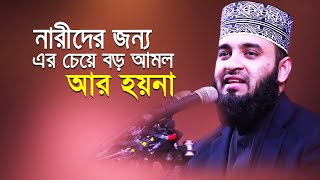 জান্নাতে যেতে চাইলে আজকে থেকে আমলটি শুরু করুণ। Mizanur Rahman Azhari। Islamic Bangla Waz