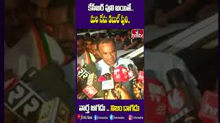 కేసీఆర్ పులి అయితే.. నేను డబుల్ పులి.. | Komatireddy Counter To CM KCR | #Shorts | hmtv