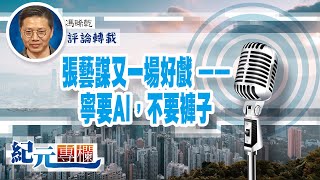 馮睎乾：張藝謀又一場好戲 ——寧要AI，不要褲子