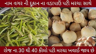 નામ વગર ની | દુકાન ના વડાપાઉં પટી મરચા સાથે | રોજ ના 30 થી 40 કીલો | પટી મરચા ખવાઈ જાય છે | Vadapau