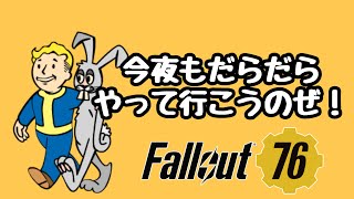 【🔴LIVE】Fallout76...みんなどのくらいすごろく進んでるもんなの？...垂れ流し配信【PS4 JP】