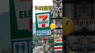 🤔為什麼 7-11 叫做 7-11? #冷知識 #涨知识 #7eleven