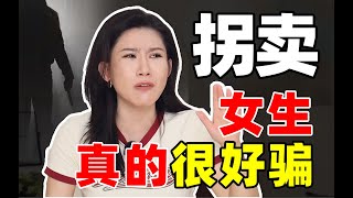 【女生必看】新型拐卖骗局！人贩子到底有多猖獗？帮助老人？深夜拼车？面试工作？