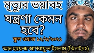 অন্ধ হাফেজ আশরাফুল ইসলাম ঝিনাইদহ/Andho hafez ashraful Islam Jhenaidah /New waz video/Islamic bd