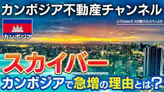 スカイバーがカンボジアで急増の理由は◯◯？ 2022年7月最新情報