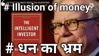 इंटेलीजेंट इन्वेस्टर अध्याय हिंदी !! Intelligent investor chapter in hindi !! Illusion of money !!