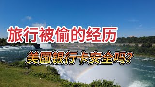 旅游被偷 | 银行卡被盗刷 | 如何自救 | 驾照被偷 | 尼亚加拉大瀑布 | 美国自驾游 | 信用卡