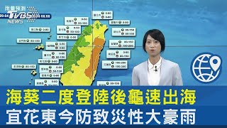 海葵二度登陸後龜速出海 宜花東今防致災性大豪雨｜TVBS新聞