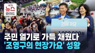 주민 열기로 가득 채웠다 '조영구의 현장가요' 성황 / HCN 서초방송