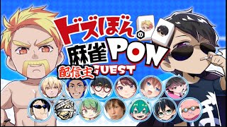 【麻雀一番街】ドズぼんの麻雀PON 秋の麻雀大会に参戦！！