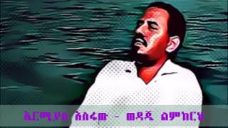 ኤርሚያስ አስፋዉ ልምከርህ ዎዳጄ ከመጀመሪያው አልበም