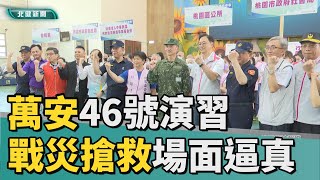 聯合 演練|萬安46號演習  戰災搶救、收容場面逼真