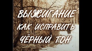 Выжигание на дереве. Как исправить слишком тёмный тон.