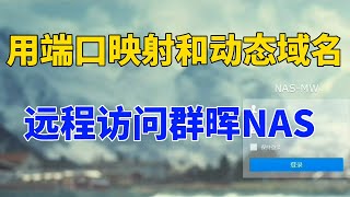 教你用公网IP做端口映射，绑定阿里云域名，远程访问群晖NAS