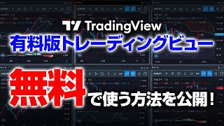 FXトレードに必須な有料版トレーディングビューを無料で使う方法！初心者も必見です【暗号資産・株式】