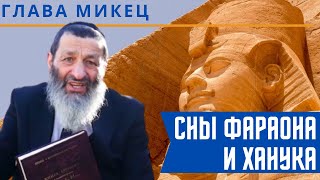 Сны фараона и Ханука. Недельная глава Микец | Рассказывает рав Цви Патлас