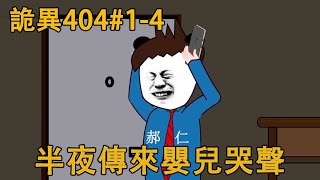 詭異404#1-4：半夜傳來嬰兒哭聲，小夥出門查看，遇到詭異的一幕！ #詭異#怪談