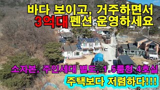 강화도펜션매매 급매물 거주하면서 운영 생활비 걱정없는 착한매물 강화도급매물 석모도 펜션 바다보여요 효자효녀매물 #강화도급매물 #강화도부동산