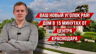 ДОМ МЕЧТЫ УЖЕ В ПРОДАЖЕ | 15 МИНУТ ОТ КРАСНОДАРА