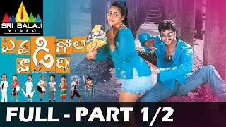 Evadi Gola Vaadidi Telugu Full Movie Part 1/2 | Aryan Rajesh, Deepika | Sri Balaji Video