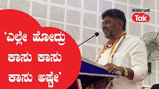 D.K. Shivakumar: ‘ಎಲ್ಲೇ ಹೋದ್ರು ಕಾಸು ಕಾಸು ಕಾಸು ಅಷ್ಟೇ’ ||Karnataka Tak||