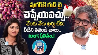 షుగర్ కి గుడ్ బై చెప్పేయవచ్చు టాబ్లెట్స్ తో  పనిలేదు! (100% ఫలితం) Natural Farming Expert Vijay Ram