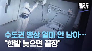 수도권 병상 얼마 안 남아…\